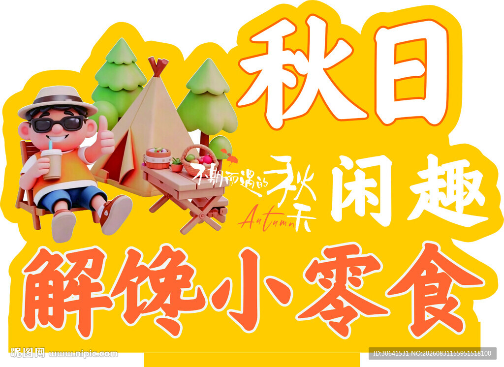 秋日露营享解馋小零食