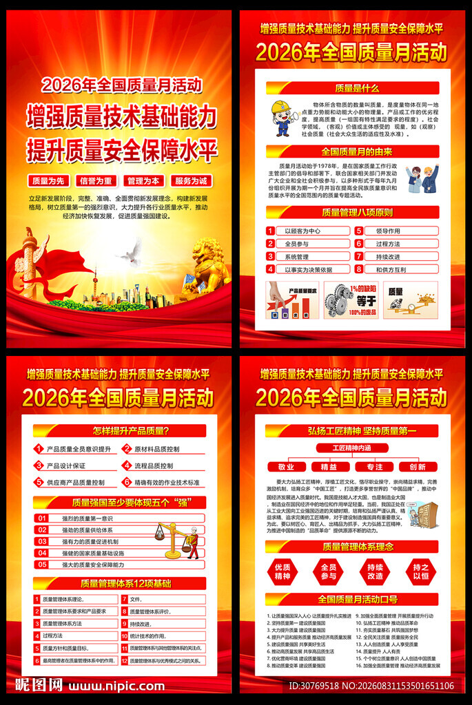 2026年全国质量月