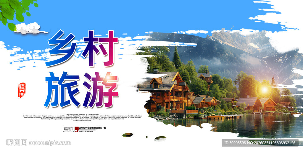 乡村旅游