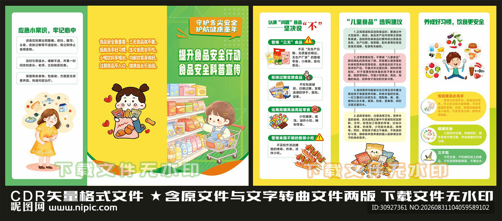 儿童食品安全常识折页 