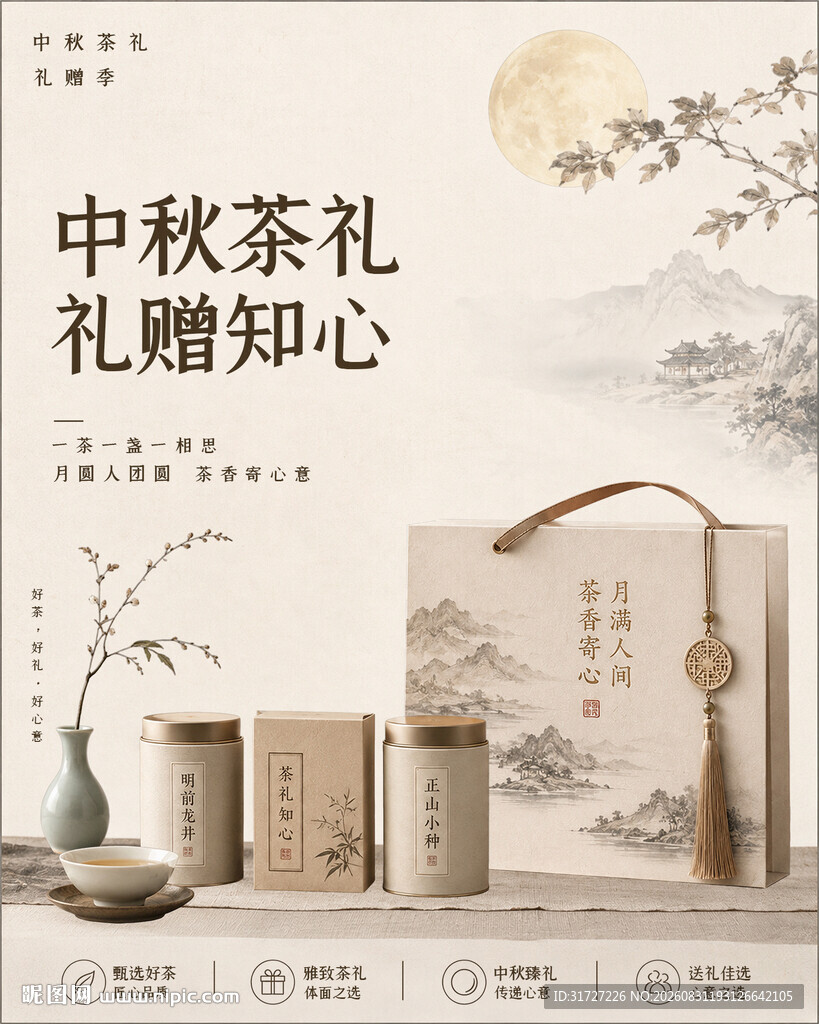 中秋茶叶促销海报