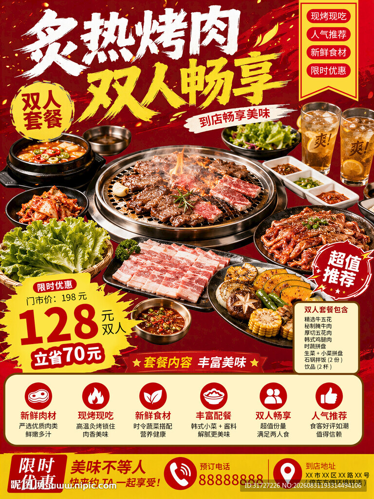 烤肉套餐海报