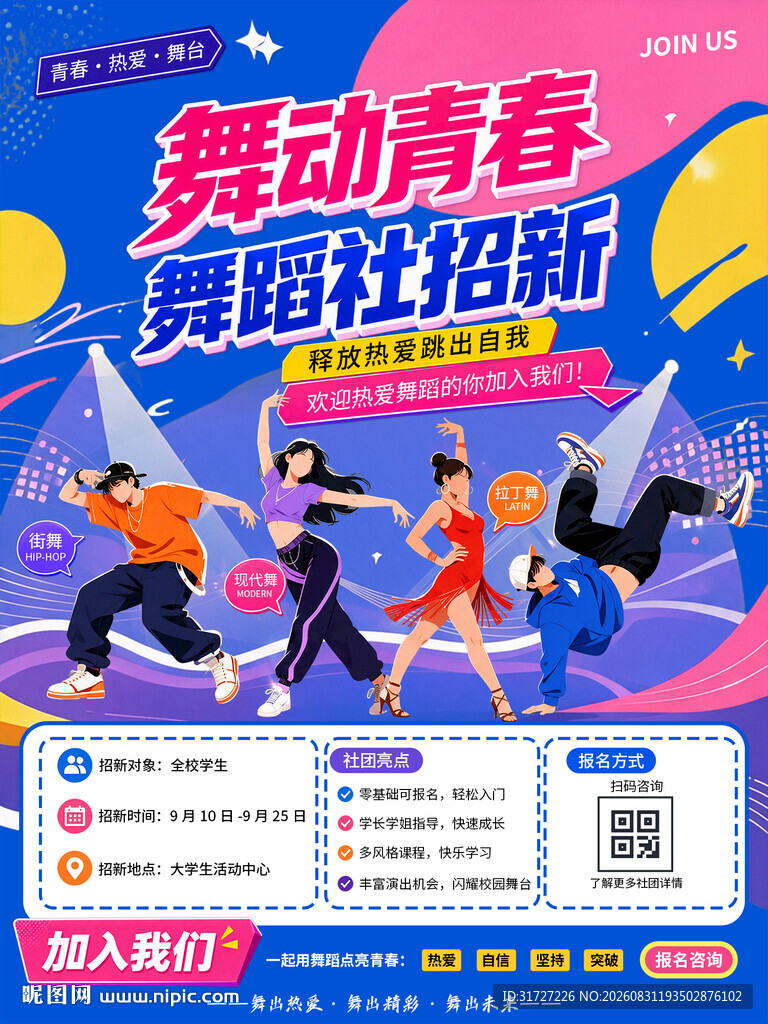 舞蹈社团招新