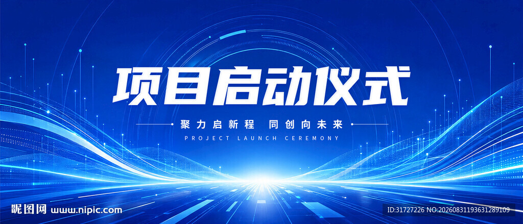 项目启动仪式