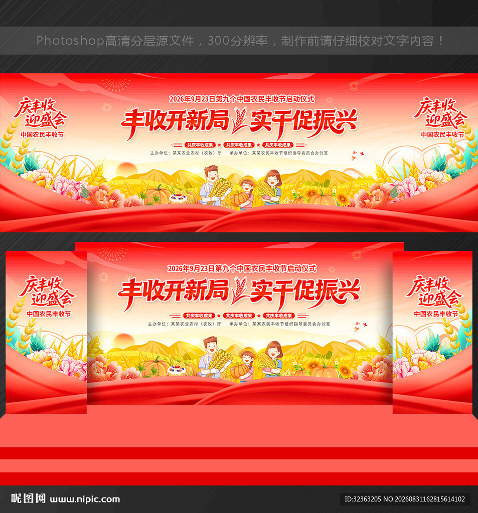 中国农民丰收节舞台背景