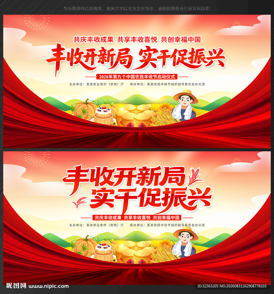 中国 农民丰收节
