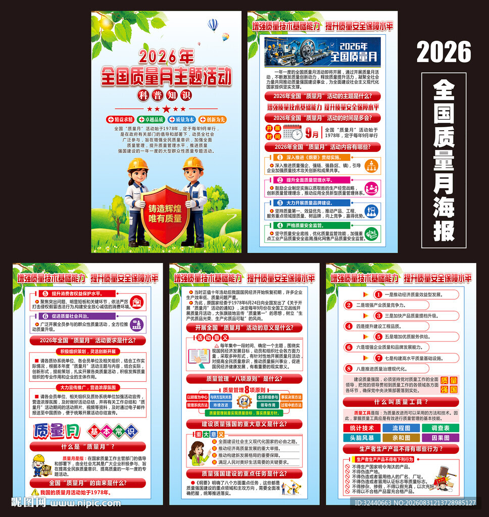2026年全国质量月