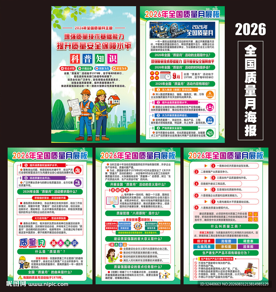全国质量月海报2026