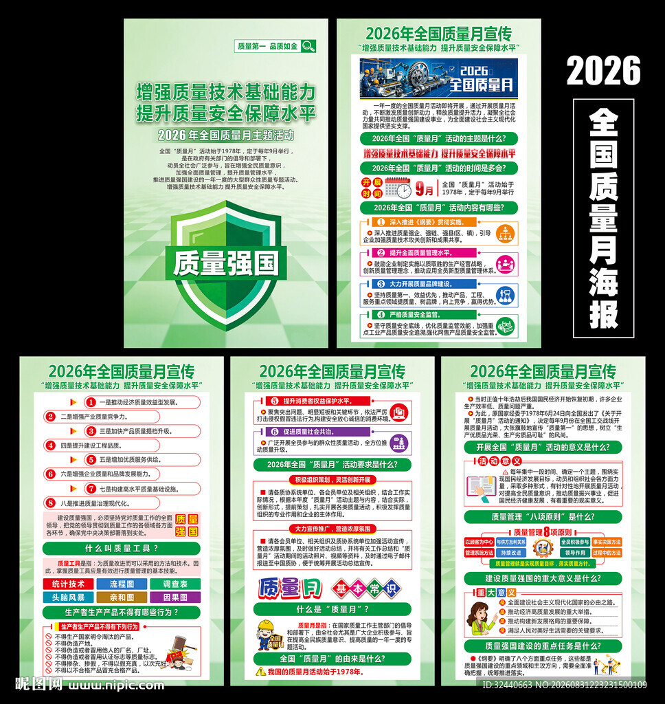 质量月海报