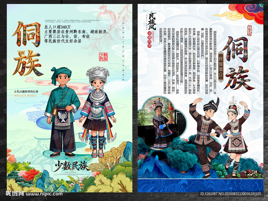 侗族
