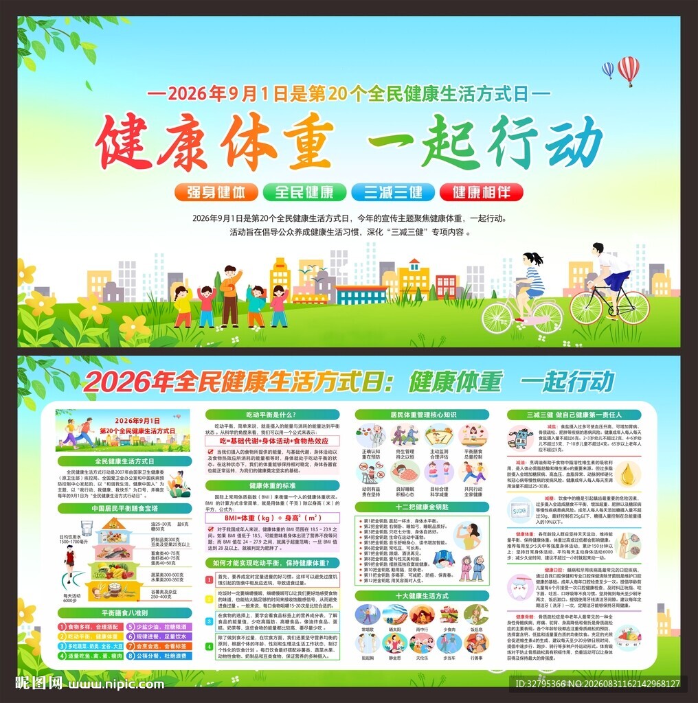 全民健康生活方式月
