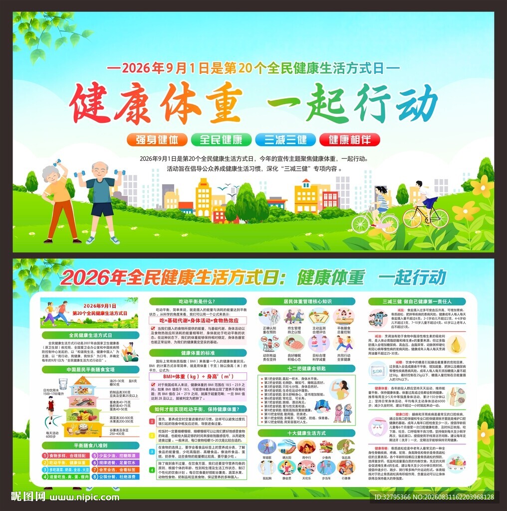 全民健康生活