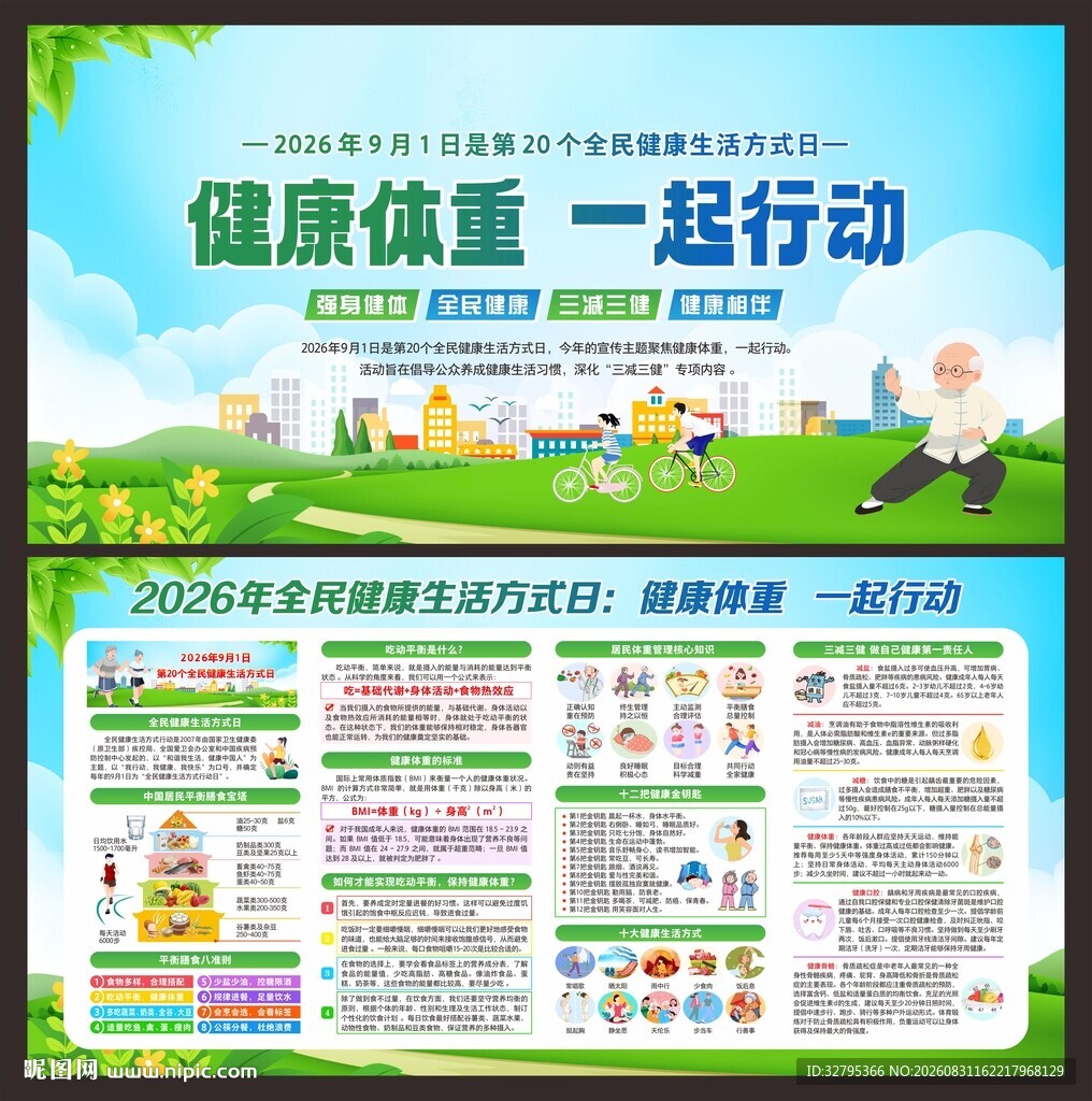 全民健康生活方式日