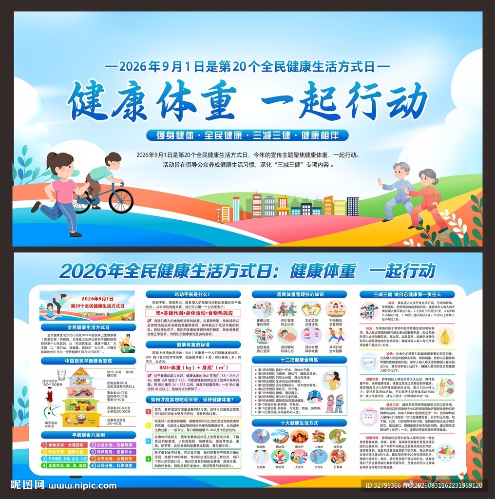 健康生活方式日