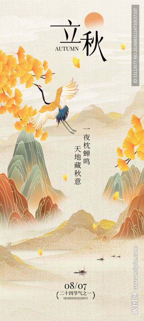 立秋海报