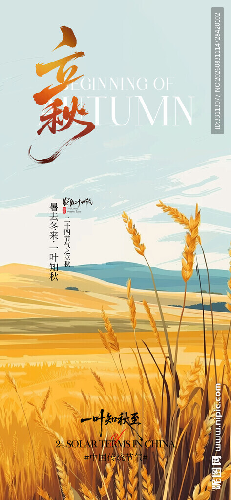立秋海报