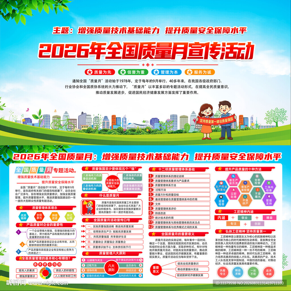 2026年全国质量月    