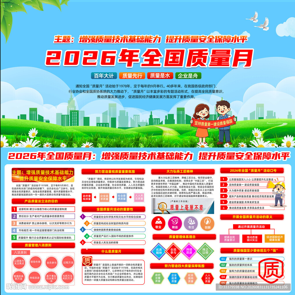 2026年全国质量月    
