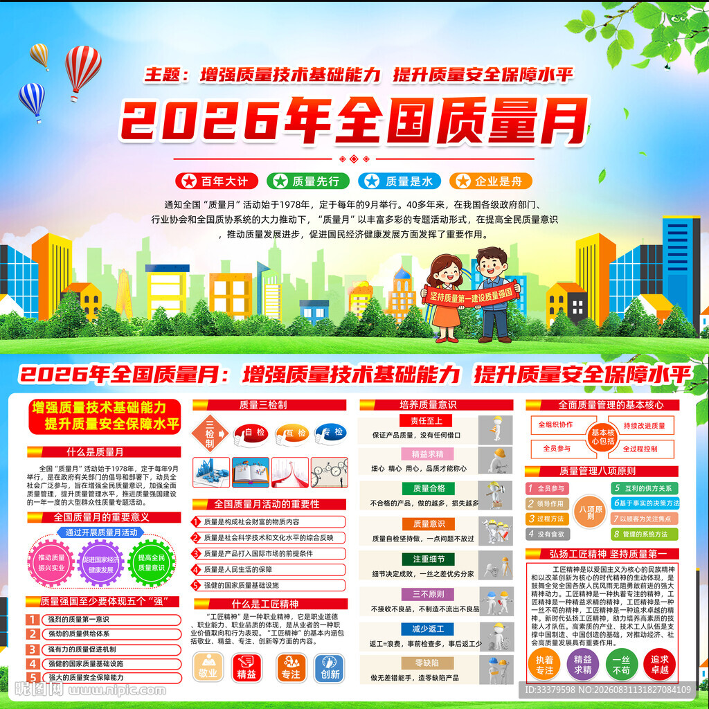 2026年全国质量月