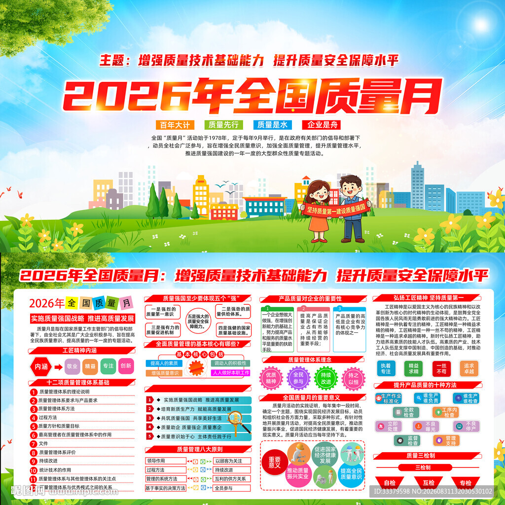 全国质量月