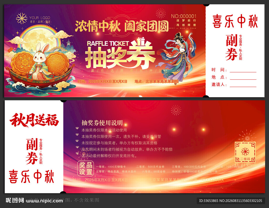 中秋节抽奖券