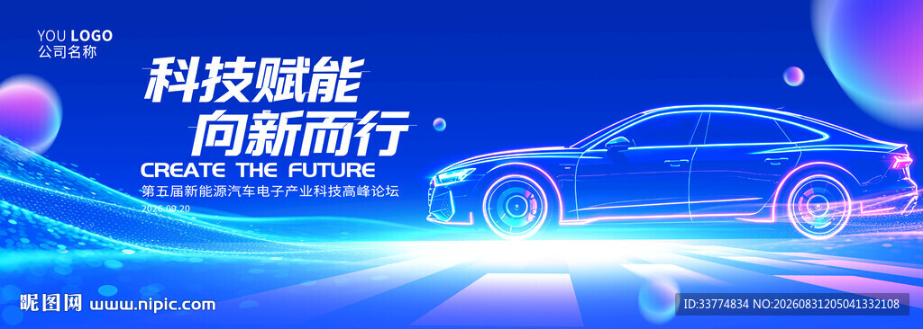 汽车峰会背景主视觉kv主画面