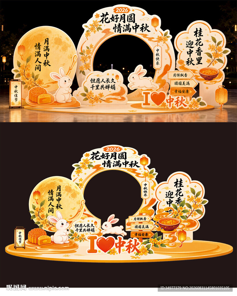 我爱中秋美陈