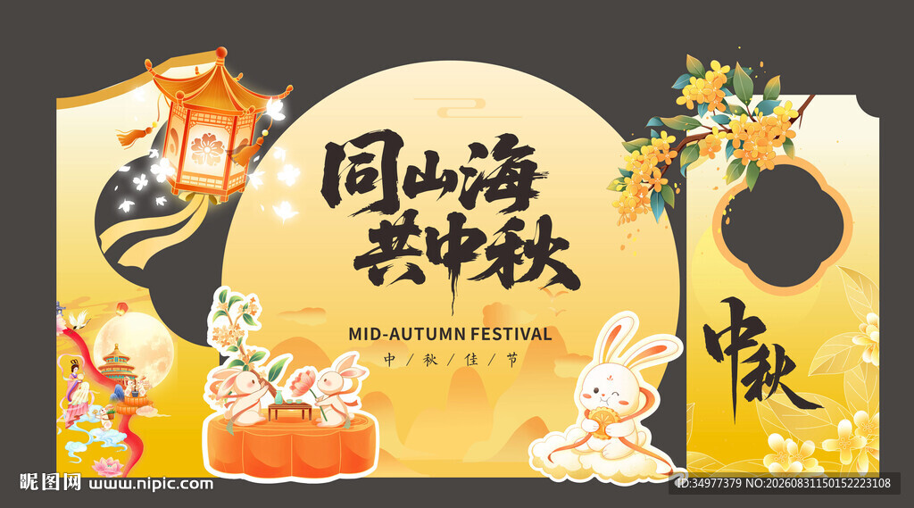 同山海共中秋美陈