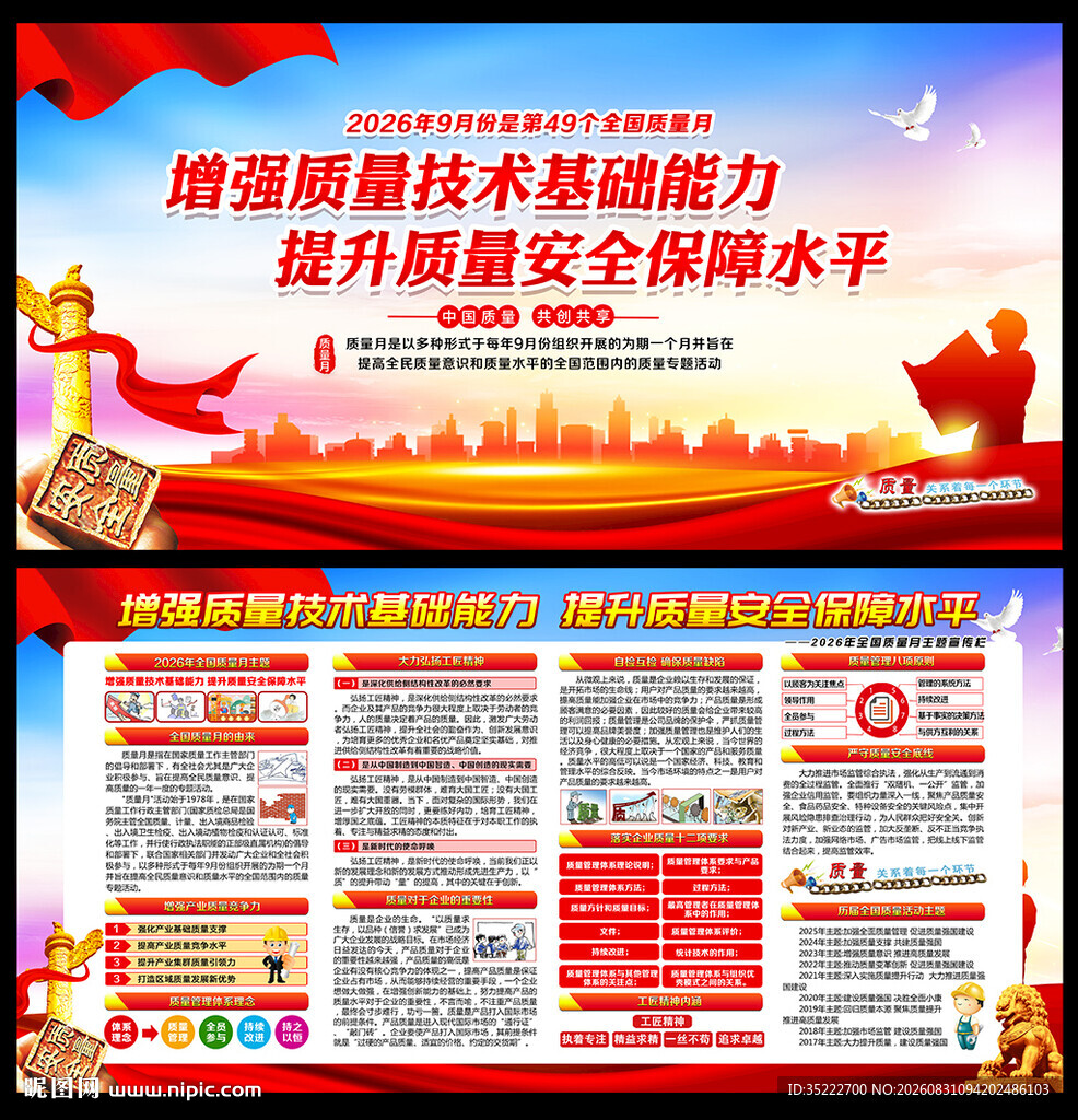全国质量月