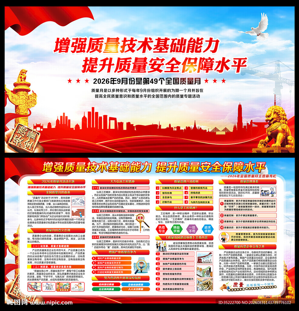 全国质量月