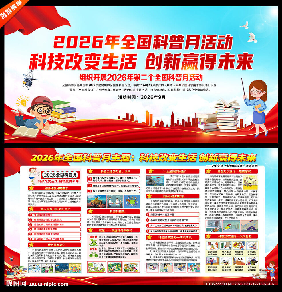 全国科普月