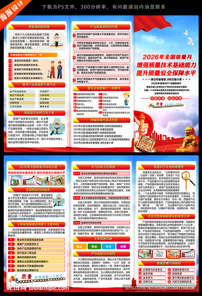 全国质量月