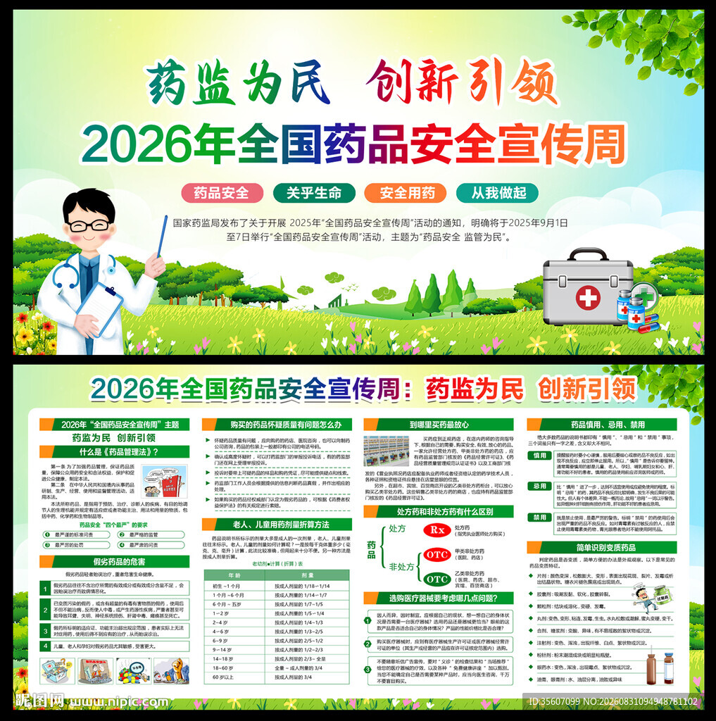 2026年全国药品安全宣传周