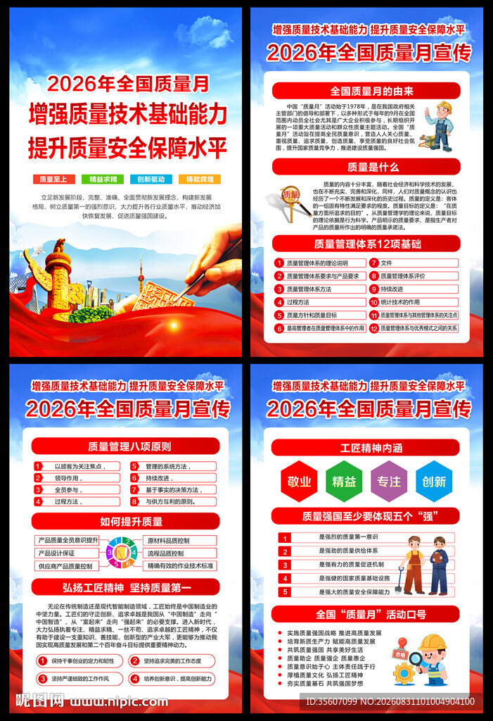 2026年全国质量月 