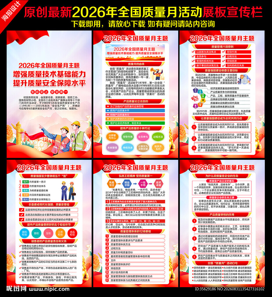 全国质量月