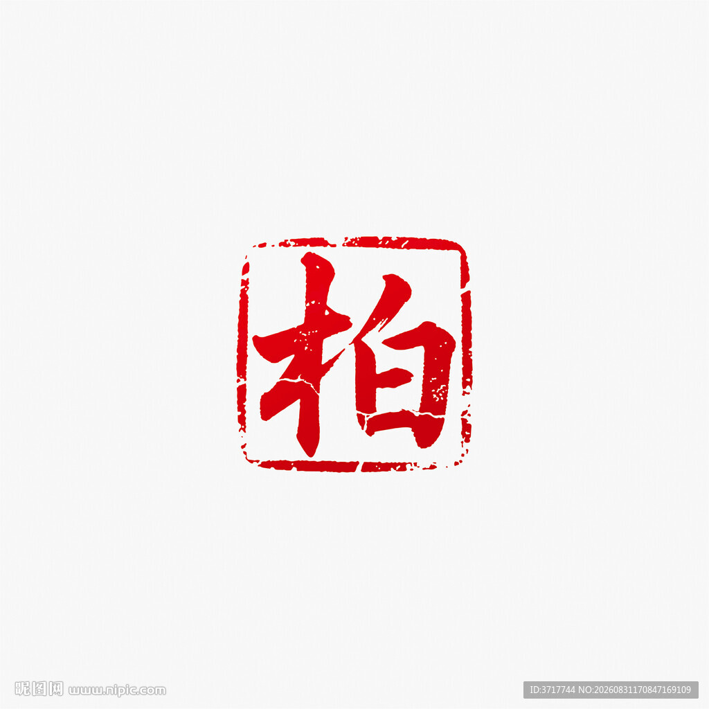 柏姓红色印章字