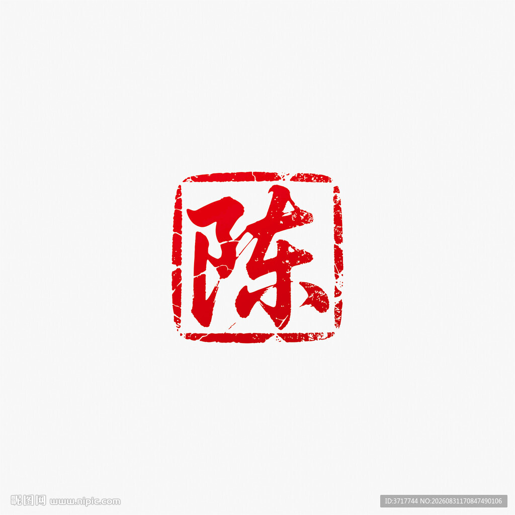 陈姓印章矢量图