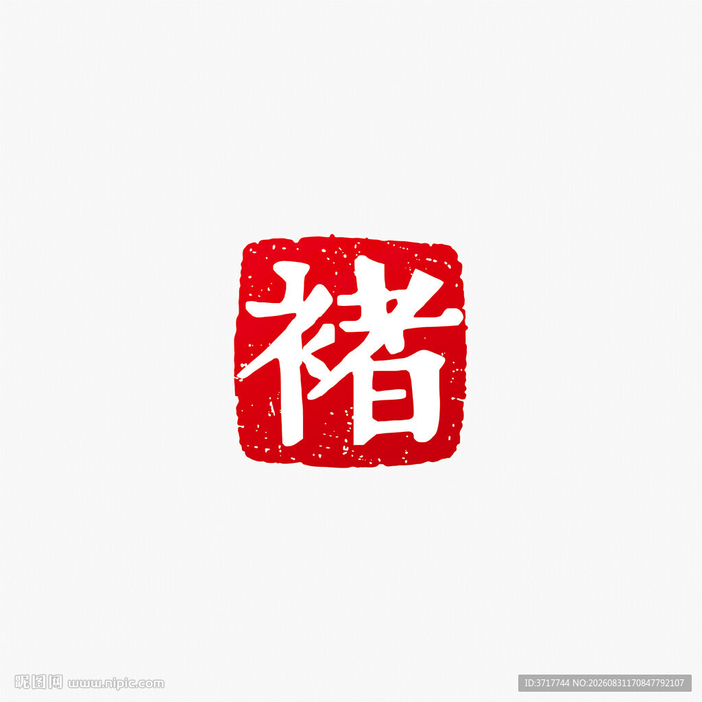 褚姓红色褚字印章