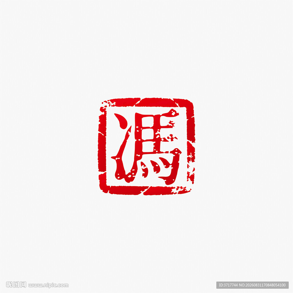 冯姓印章矢量图