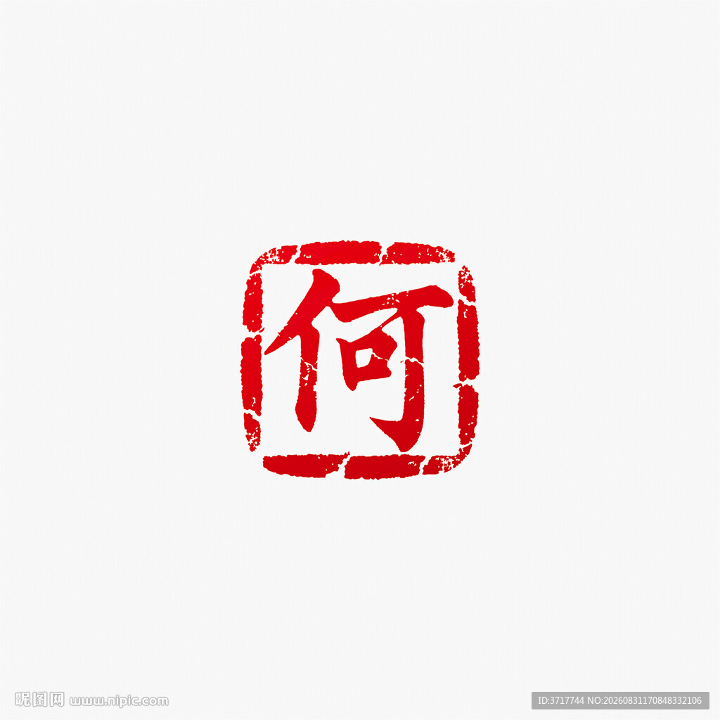 何字印章图案矢量图