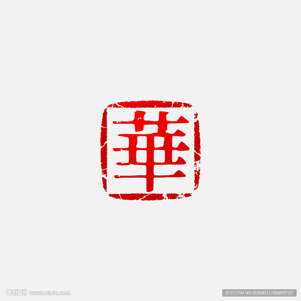 方形红色单字华印章