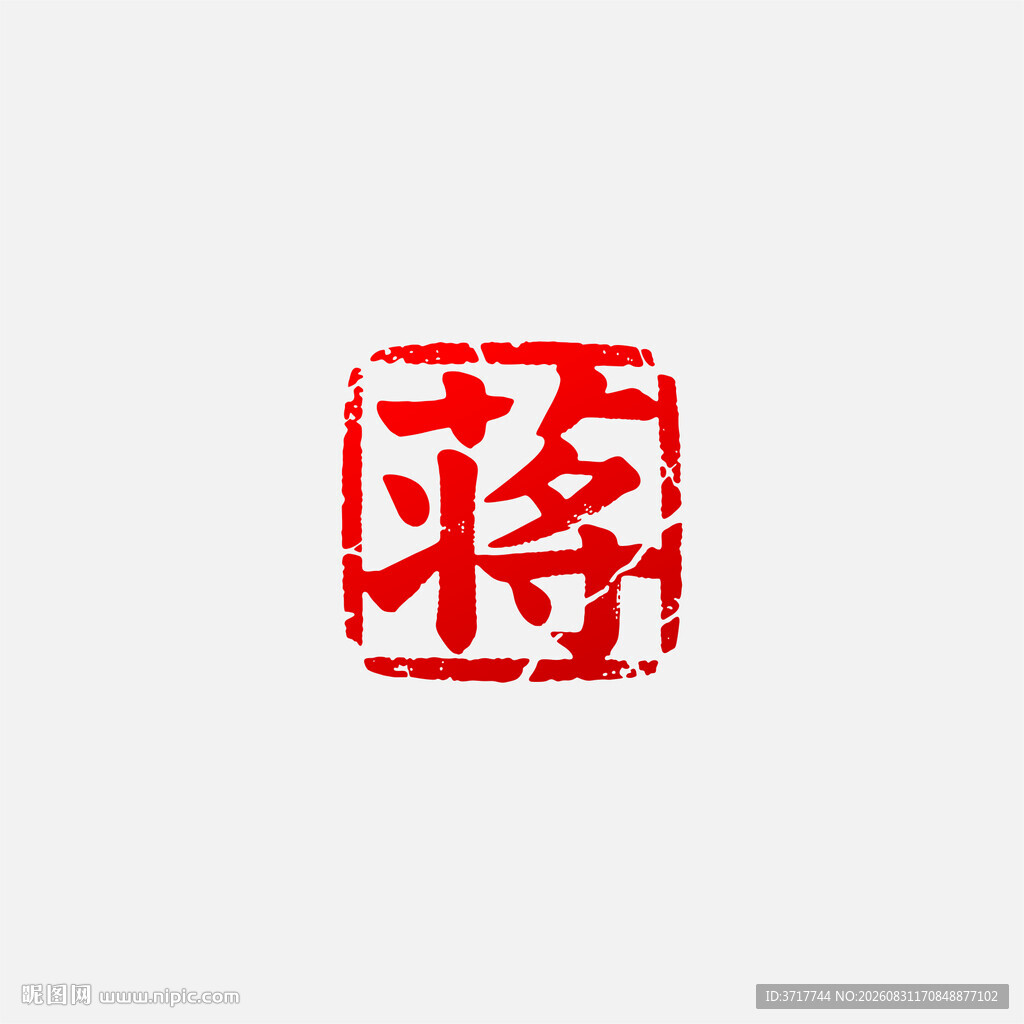 蒋姓印章艺术