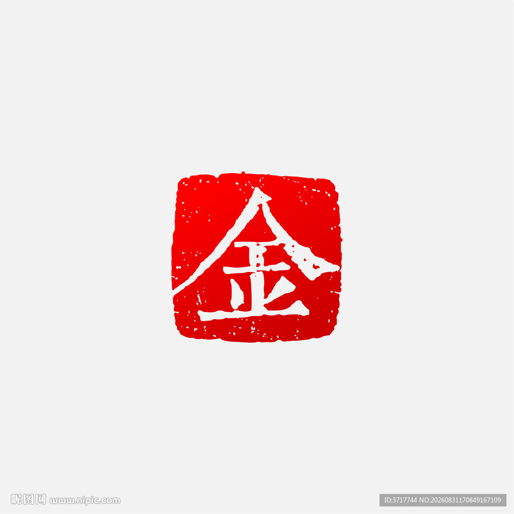 金姓红色方形金文字印章