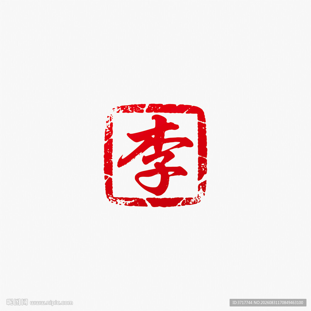 李姓红色单字李印章图案