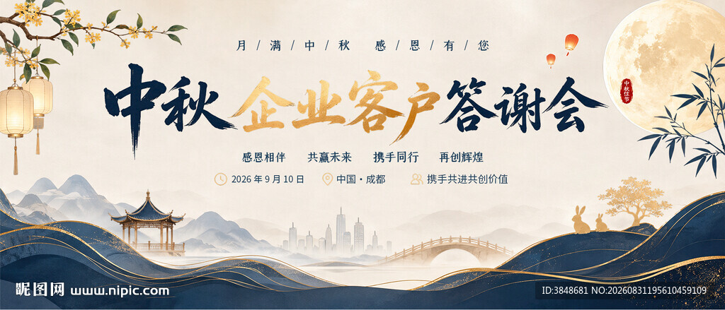 中秋企业客户答谢会