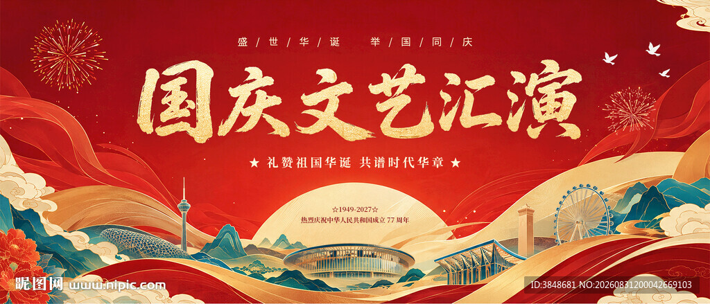 国庆文艺汇演