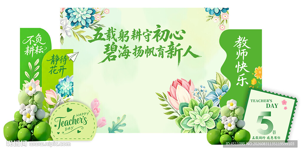教师节