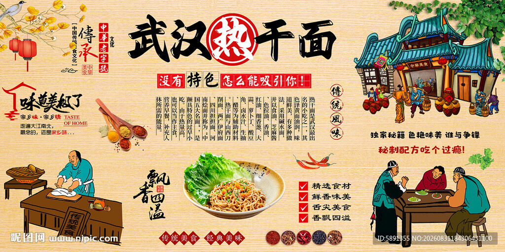 武汉热干面背景墙