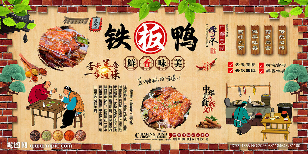 铁板鸭背景墙
