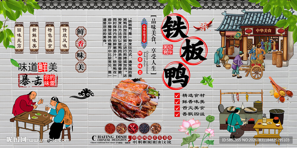 铁板鸭背景墙